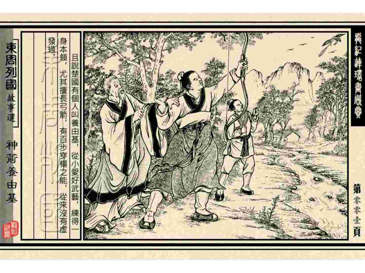 东周列国故事连环画:《神箭养由基》