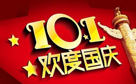 我國(guó)為何把10月1日定為國(guó)慶日？是誰(shuí)第一個(gè)提出的？