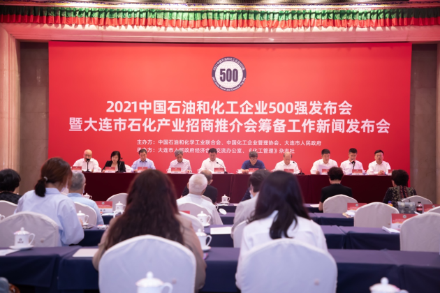 2021中国石油和化工企业500强发布会将于9月在大连召开