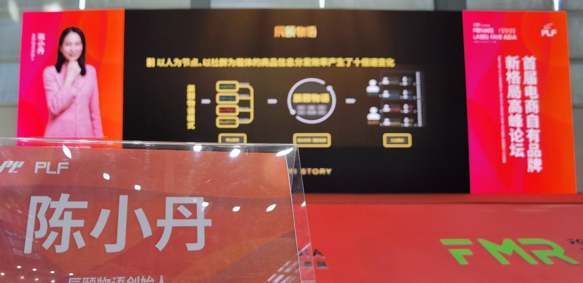 辰颐物语创始人陈小丹受邀出席亚洲电商自有品牌新格局高峰论坛
