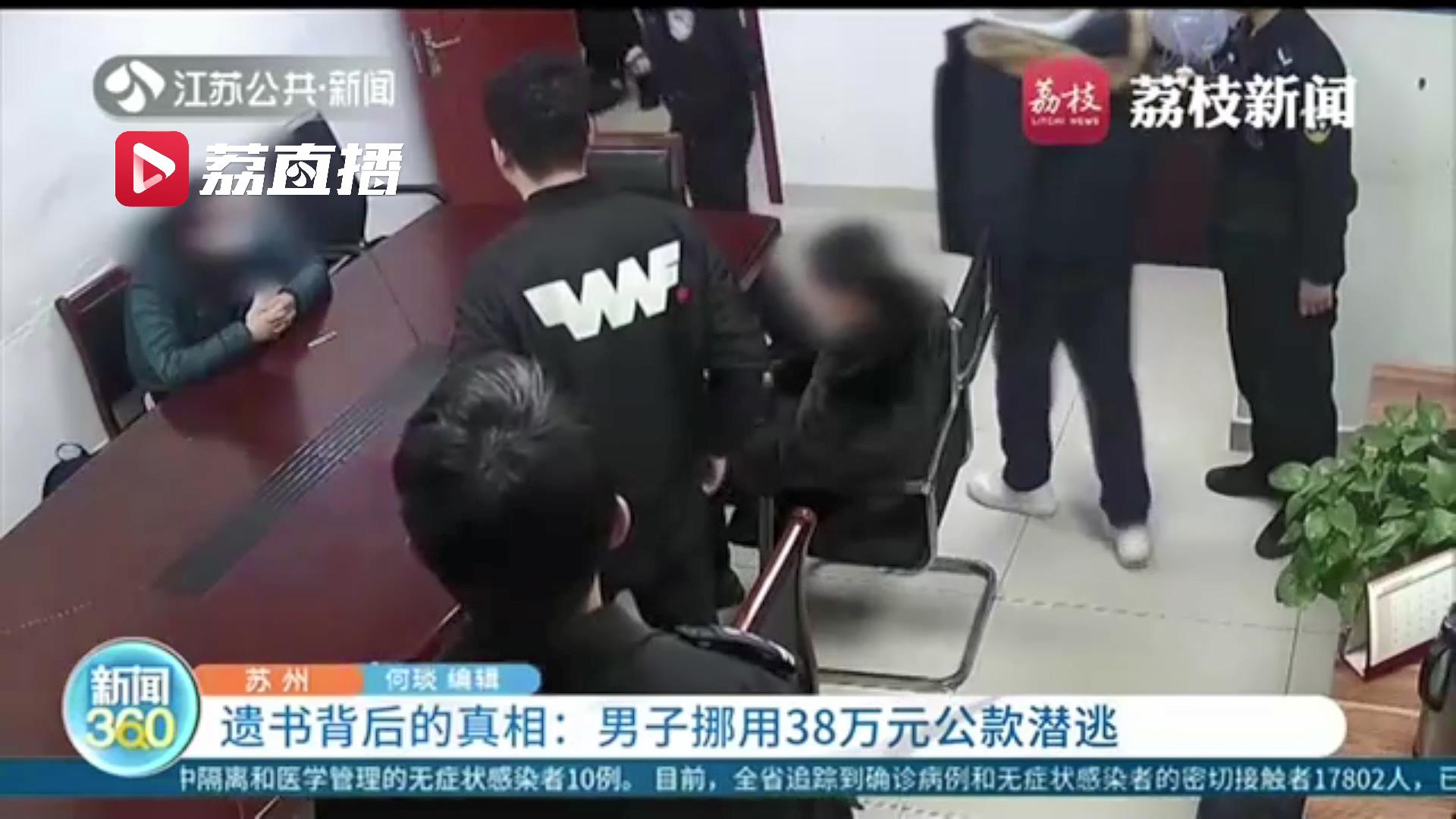 留遗书后失踪 男子银行账上还多出一大笔钱 原来是其欠赌债挪用公款潜逃