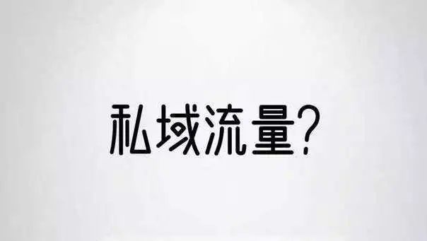 干货｜只需三步，吃定这波私域流量红利