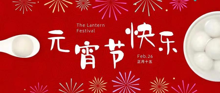 全净通恭祝您元宵节快乐
