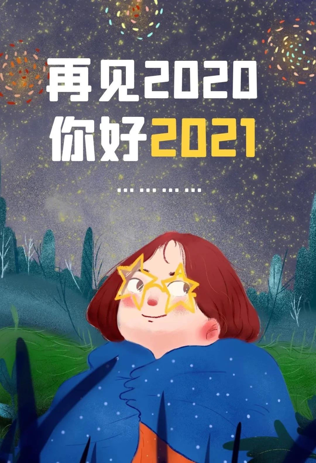 再见2020你好2021配图图片大全,告别2020朋友圈文案-itotii