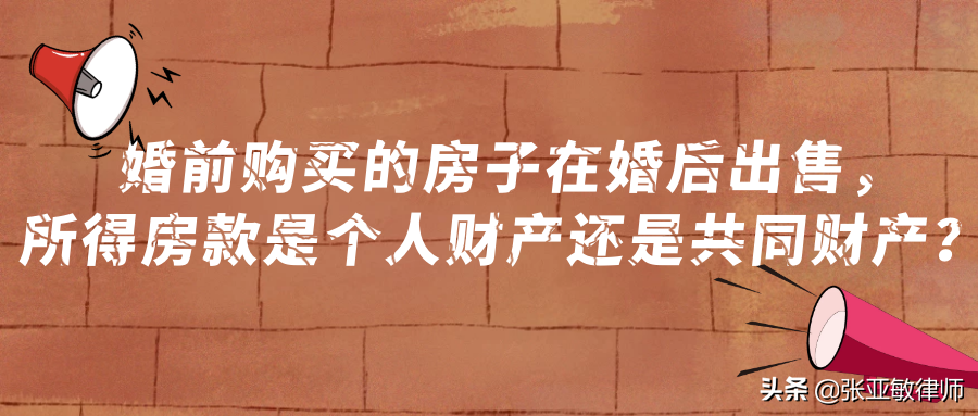 婚前購買的房子在婚后出售，所得房款是個人財產(chǎn)還是共同財產(chǎn)？