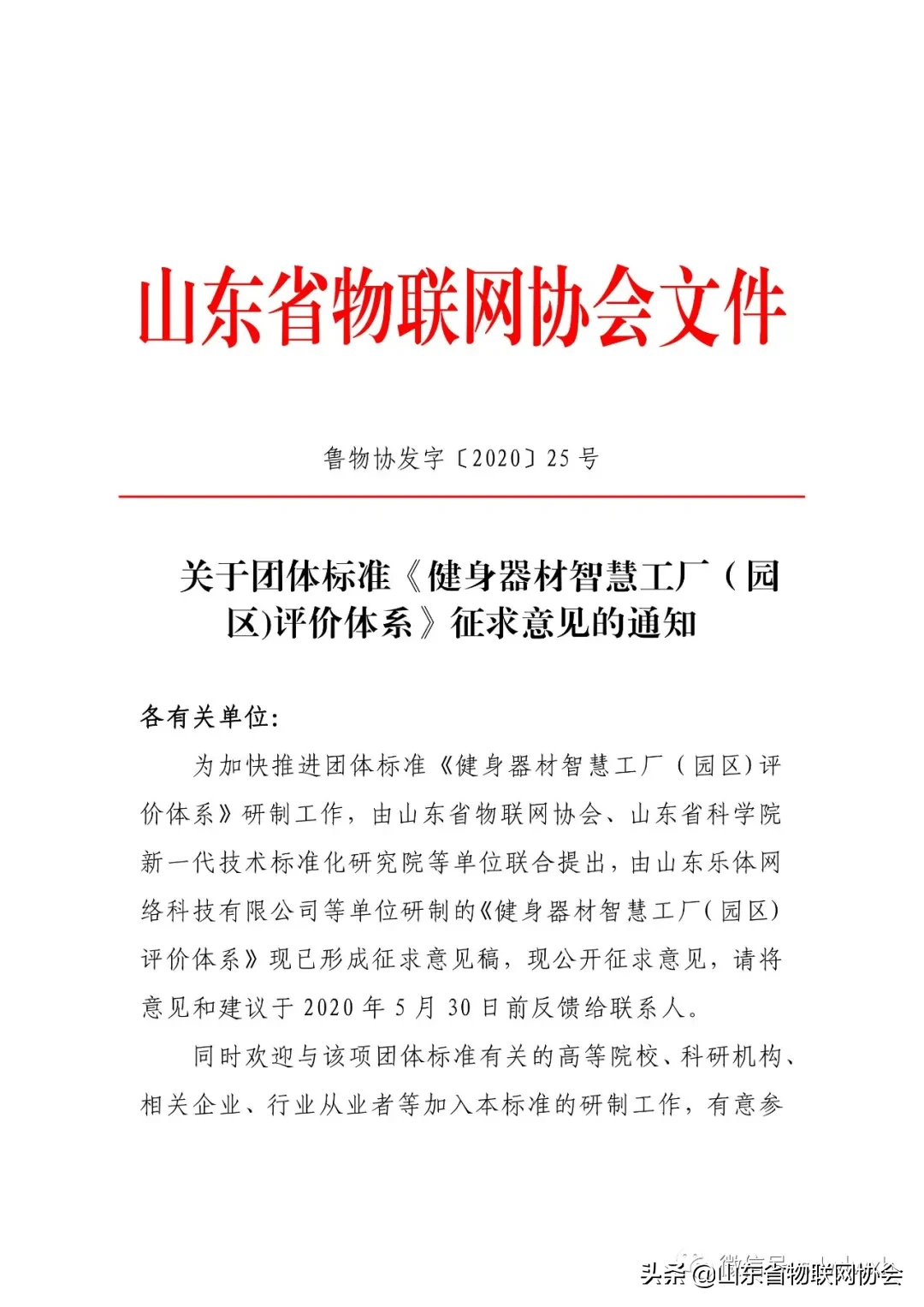 【协会通知】关于团体标准《健身器材智慧工厂(园区)评价体系》征求意见的通知