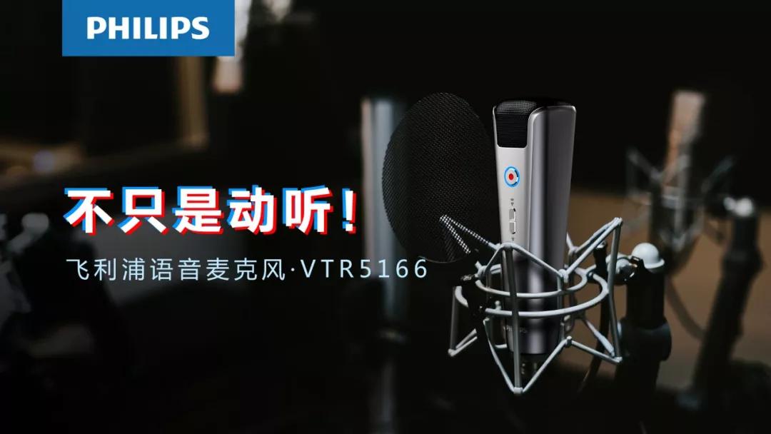 飞利浦 VTR5166，为你讲述麦克风的科技极简美学