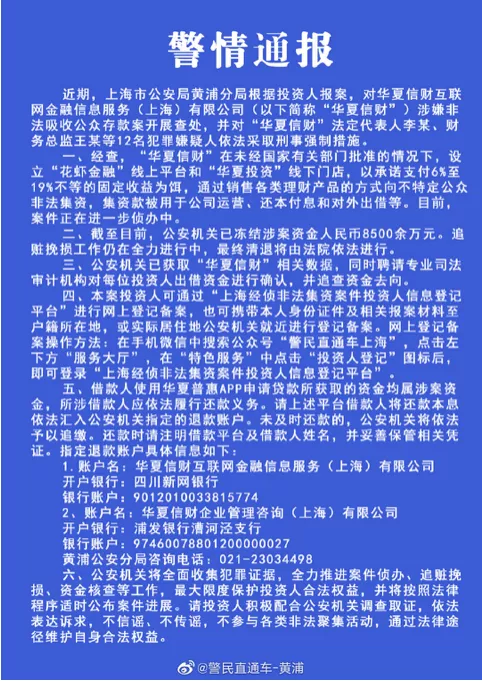 刚刚！华夏信财涉嫌“非吸”被立案，旗下设有