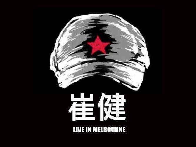 摇滚老炮崔健：怼刘欢、交小29岁女友，618直播首