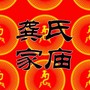 龚氏家庙 歌曲独家发布