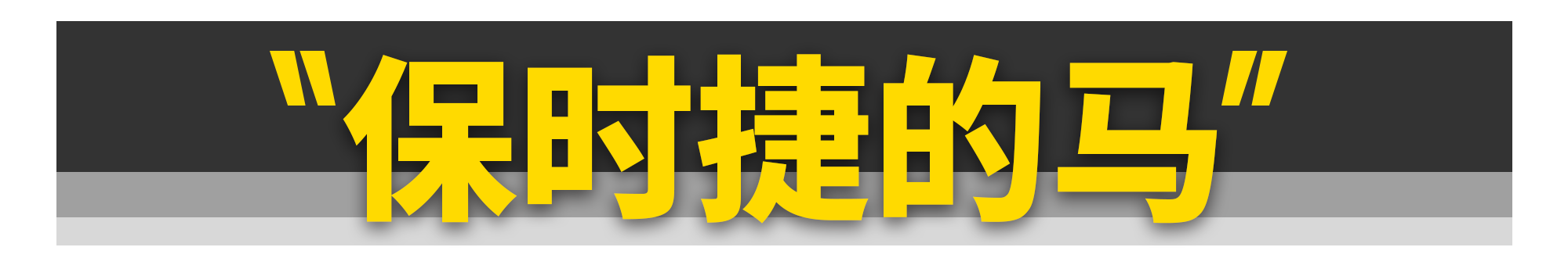 法拉利车标上的马，居然和保时捷是同一匹？！