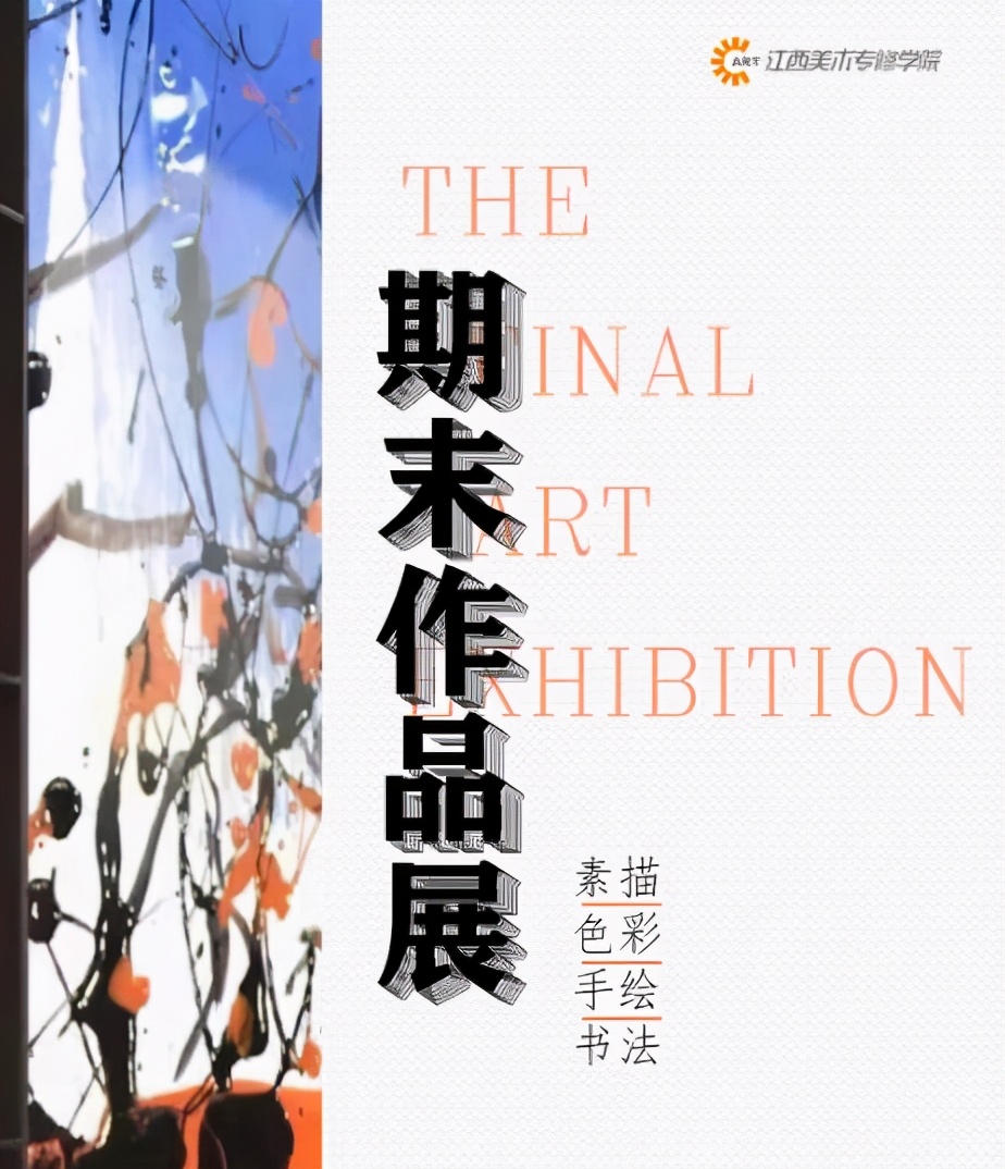 描绘多彩青春——记江西美术专修学院期末作品展