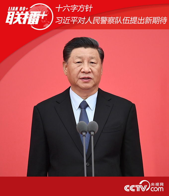 联播+｜十六字方针，习近平对人民警察队伍提出新期待