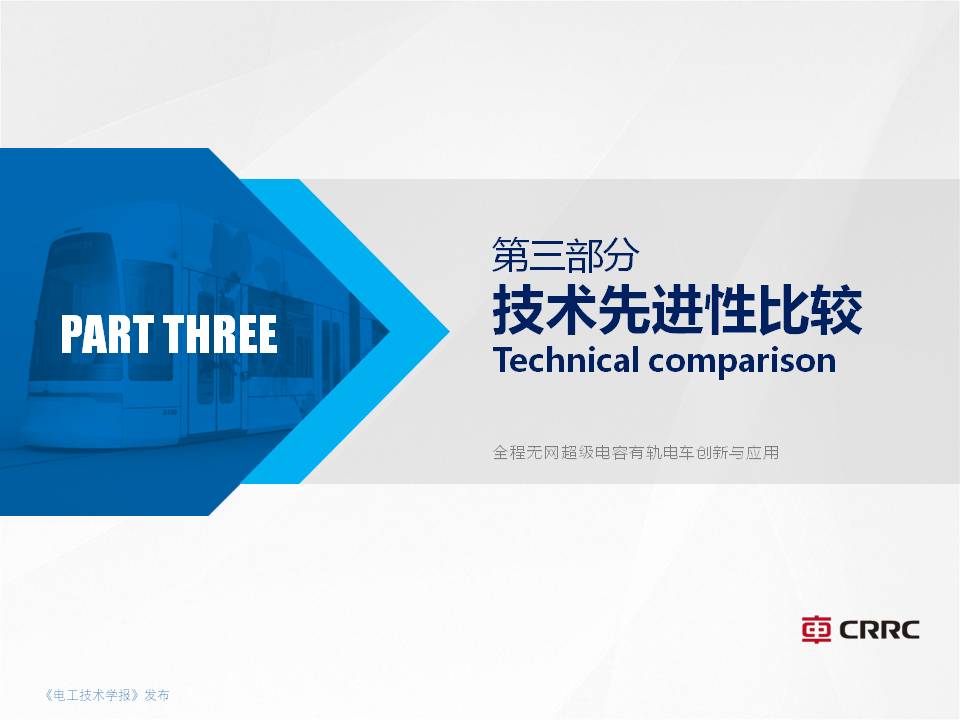 株洲電力機車楊穎副總工:全程無網超級電容有軌電車的創新與應用