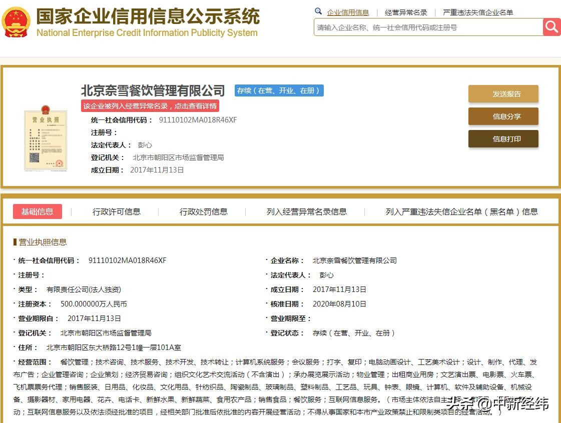 奈雪的茶关联公司被列入经营异常名录 公示企业信息弄虚作假