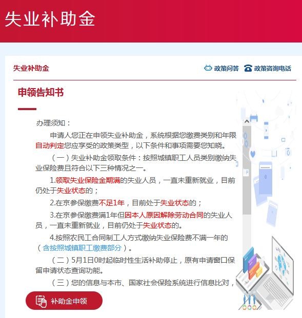 2021年北京市失業補助金申領流程
