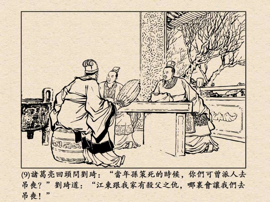 《三国演义》高清连环画第25集——舌战群儒