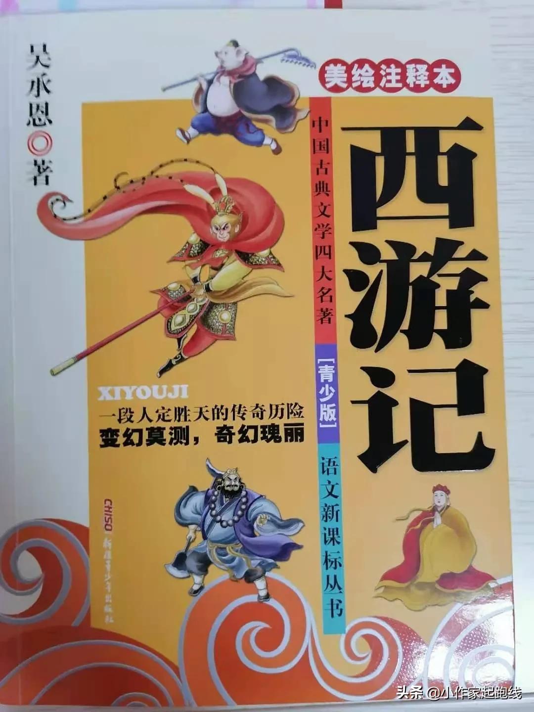新疆青少年出版社改編的 西遊記 有一處本不應該出現的大錯誤 小作家起跑線 Mdeditor