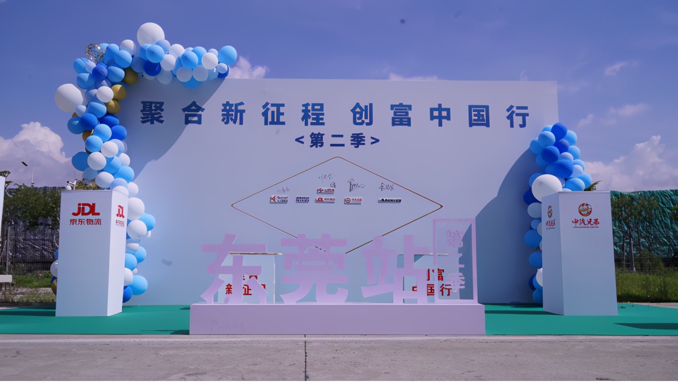 南京依維柯-京東物流-中汽兄弟”三方聯(lián)合創(chuàng)新活動(dòng)打卡第二站東莞