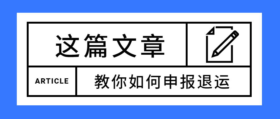 加工贸易进料成品退运如何申报？