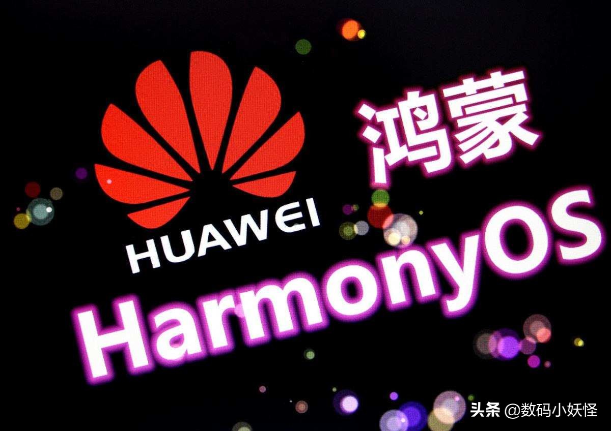 华为解锁新成就！新系统用户突破1亿，鸿蒙系统也传来了新消息