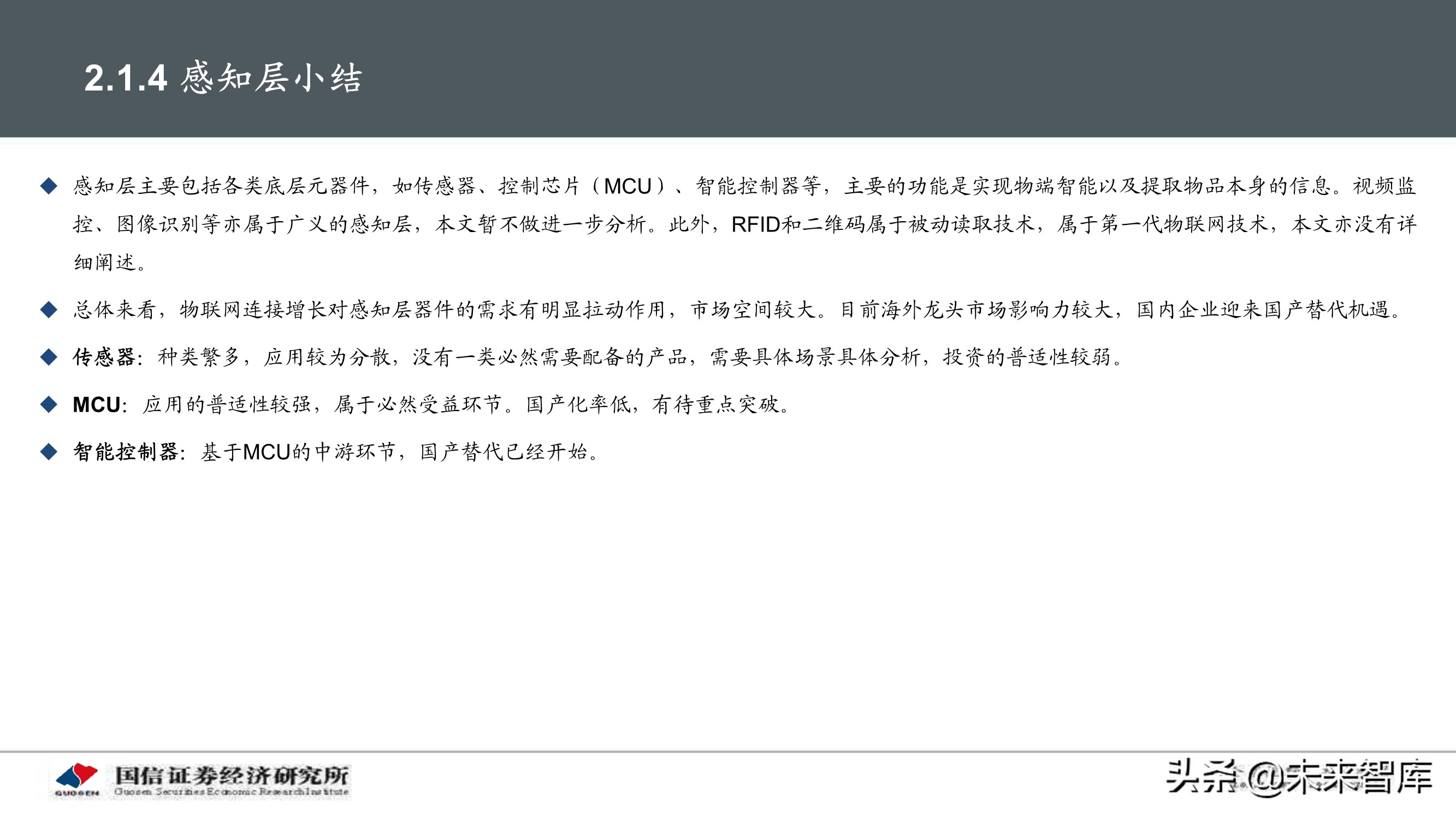 物联网产业104页深度研究报告：挖掘物联网产业投资机会