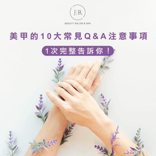 美甲常见的10大问题，教你如何解决