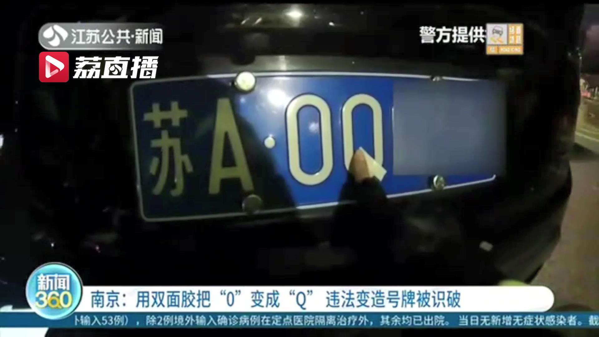 车牌上&ldquo;0&rdquo;被贴双面胶变&ldquo;Q&rdquo;驾驶前没检查外观，司机或被行政拘留