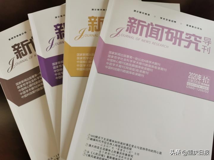喜讯！重庆这份期刊被评为全国新闻学和传播学类准核心期刊