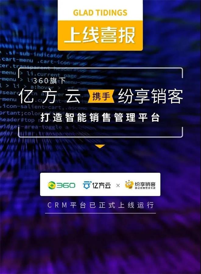 纷享销客CRM+亿方云｜赋能增长动力智能销售管理平台正式上线