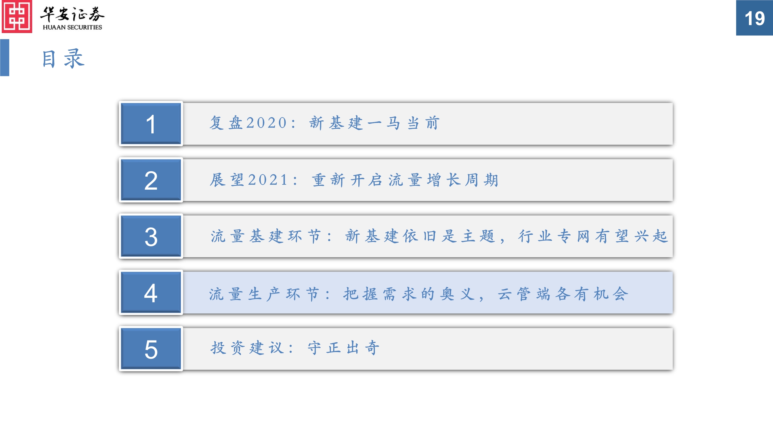 通信行业投资策略：真5G时代，共享流量基建和生产的盛宴