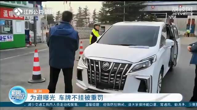 为躲曝光卸车牌 司机辩称出差赶时间此举方便超速