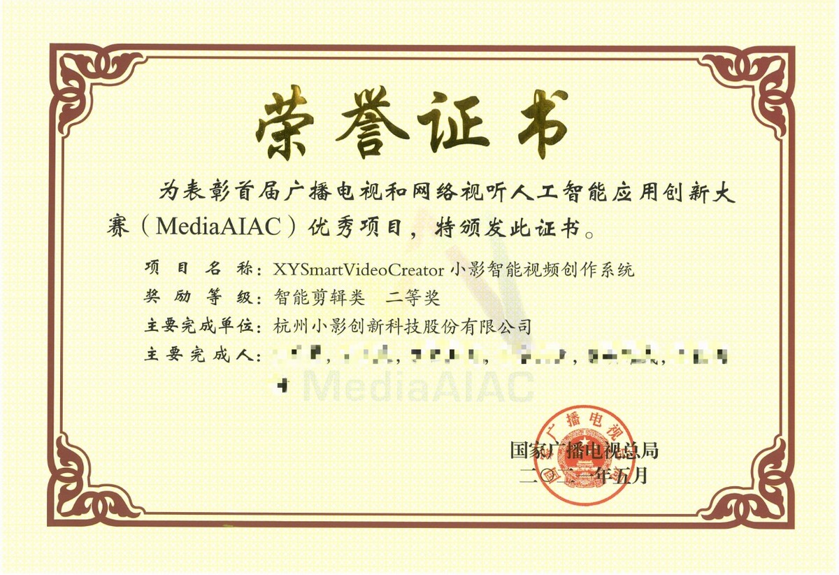 AI賦能視頻剪輯,小影科技獲人工智能應用創新大賽MediaAIAC二等獎