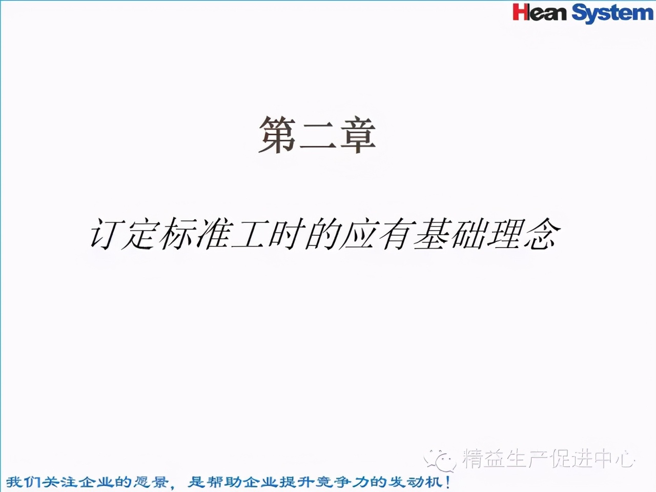 「精益學堂」標準工時設定與工作改善（二）