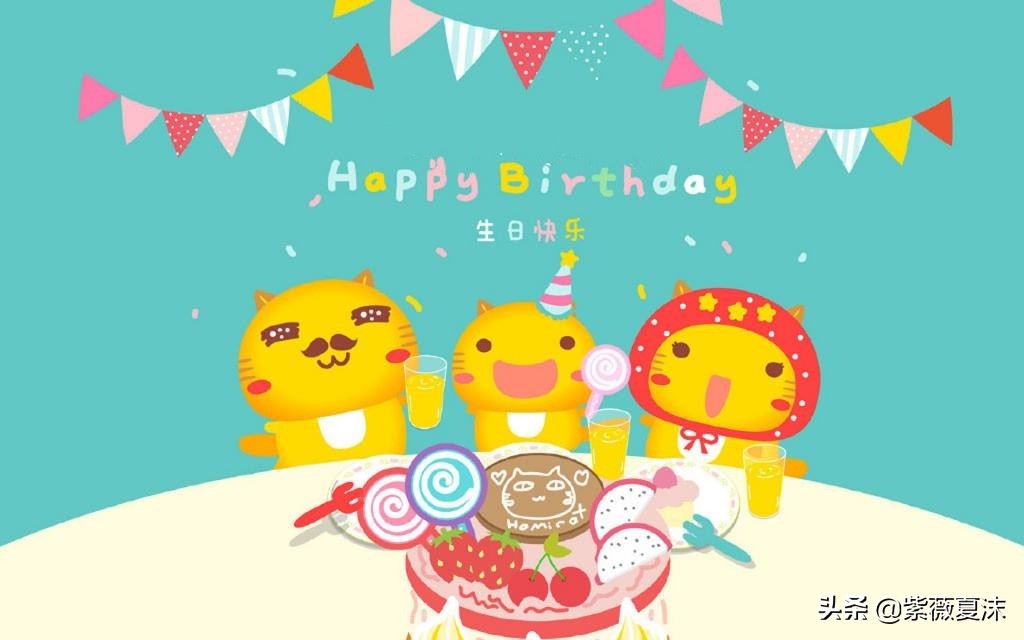 年度最具有创意的生日祝福语，句句经典图片