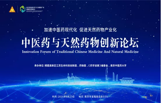 【聚焦】顶尖专家共话中医药创新之路——中医药与天然药物创新论坛成功召开