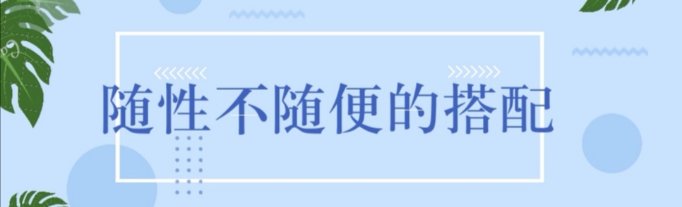 分享法式慵懒风的3个配色法则，日常照着穿，想要精致优雅并不难