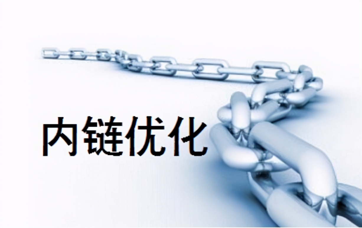 如何做好内链工作