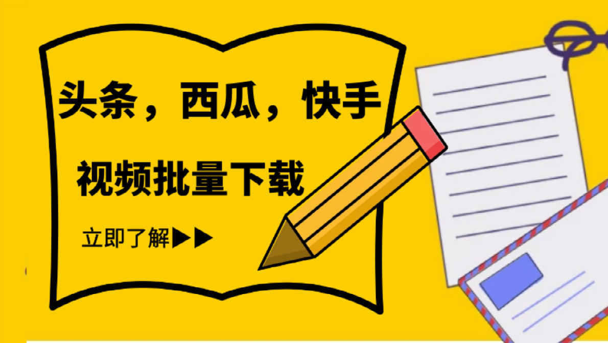 头条、快手无水印视频如何批量提取