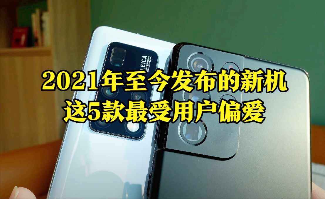 2021年至今已有20多款新机上市，其中5款更受用户偏爱