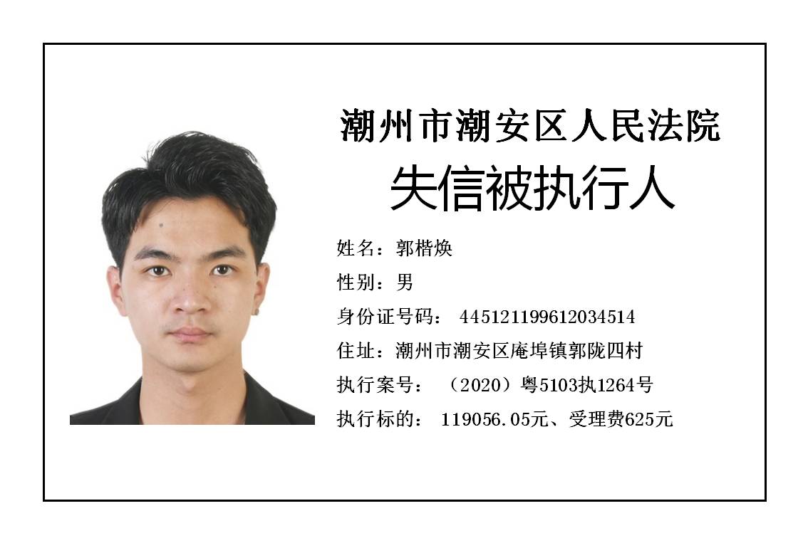 潮州市潮安区人民法院发布2020年第五批失信被执行人公告