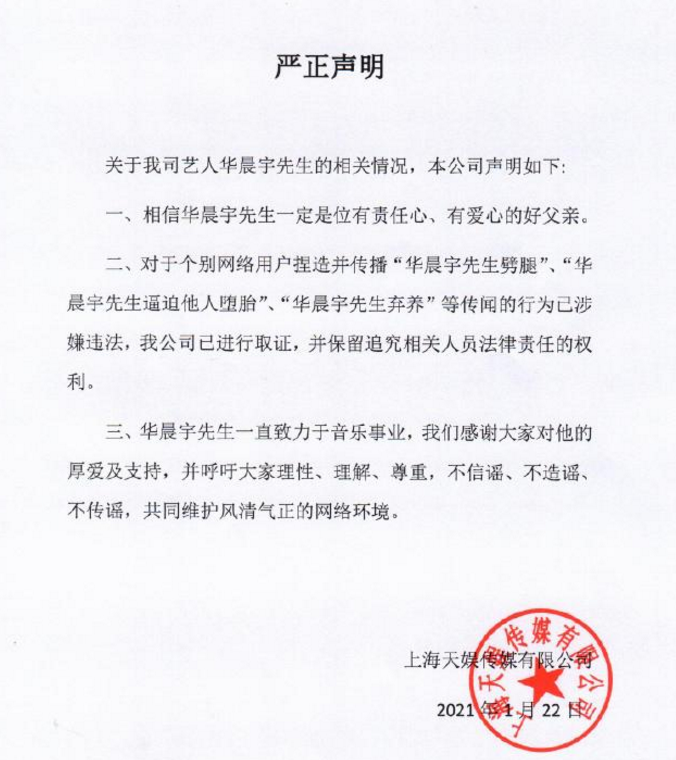 否认|华晨宇工作室否认出轨等传闻 始终秉承对孩子的负责