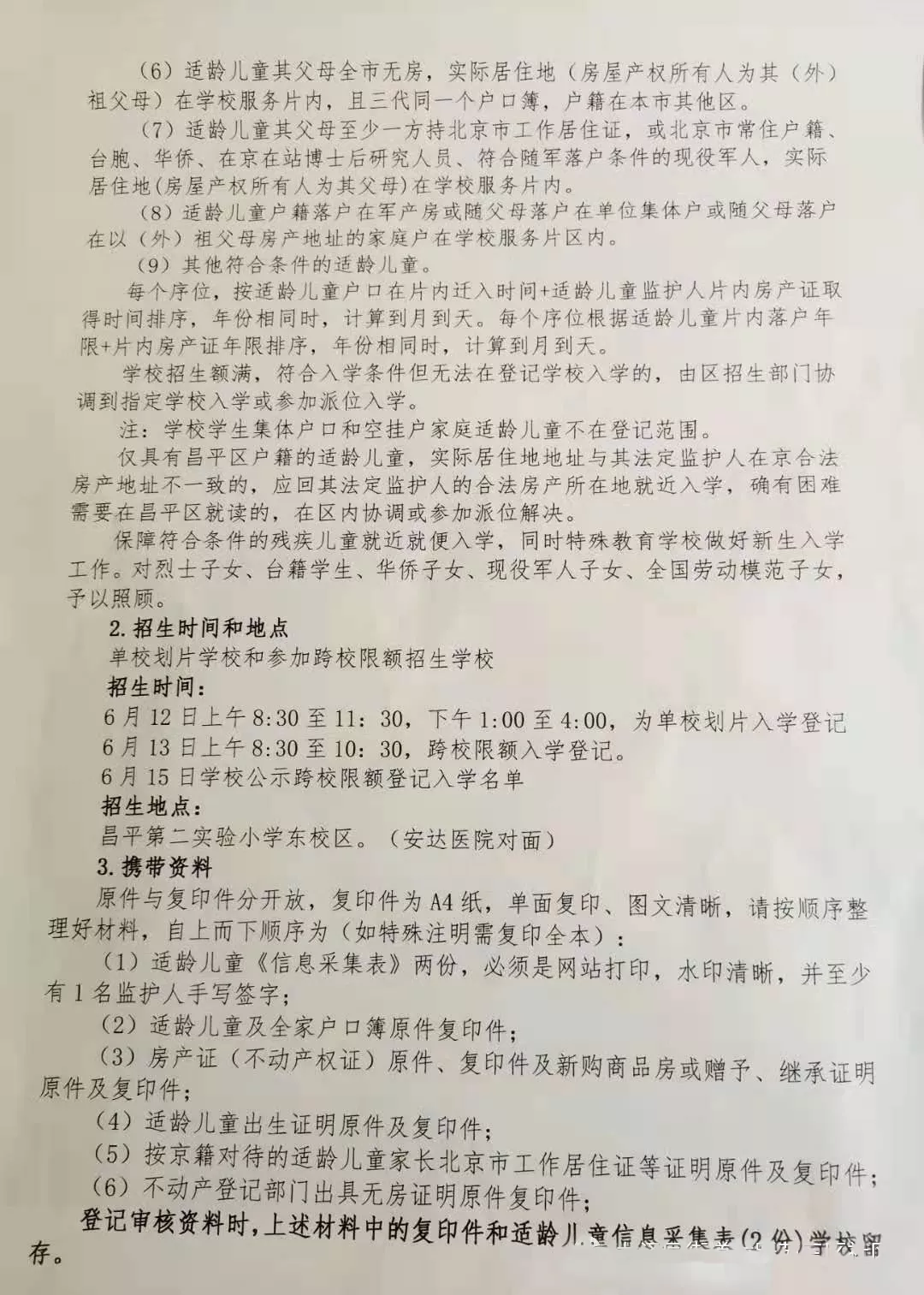 昌平區(qū)小學(xué)2021年小學(xué)招生簡章及入學(xué)政策(圖2)