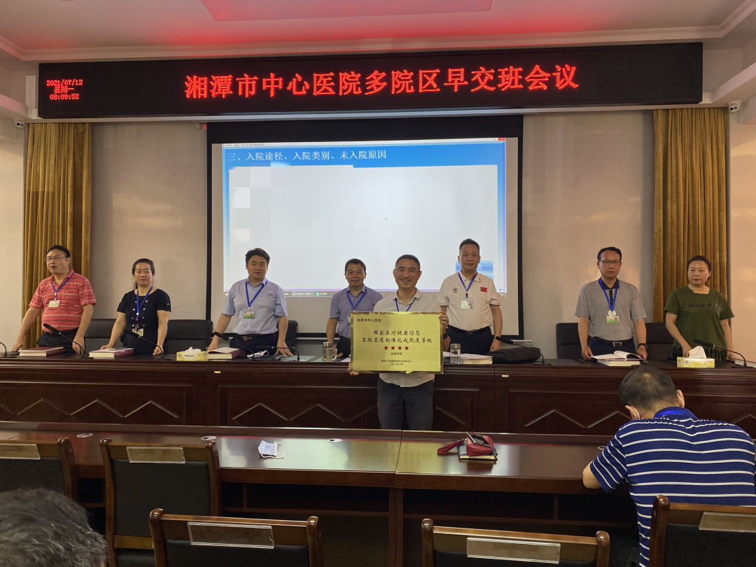 湘潭市中心医院成功晋级国家健康信息互联互通四级甲等标准