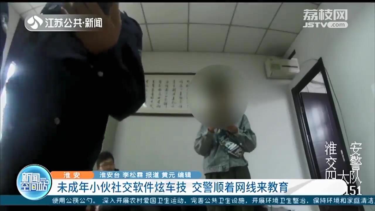 淮安16岁小伙发视频炫车技 交警循线调查：无证驾驶、车辆非法改装
