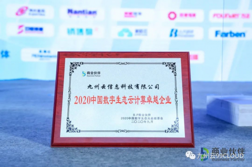 重磅！九州云斩获“2020中国数字生态云计算卓越企业”奖