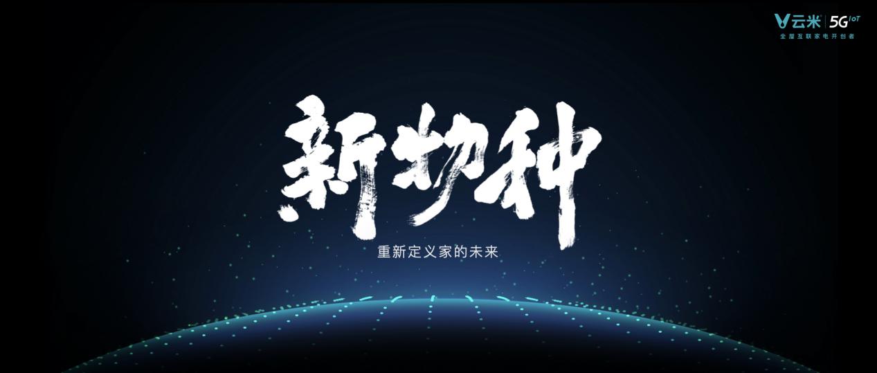 云米5GIoT战略新品多箭齐发，引领新一轮家庭智能化变革