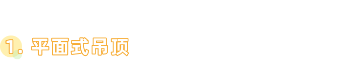 科普 ┃ 要不要装吊顶，你得先了解这些 ┃ 南京装修