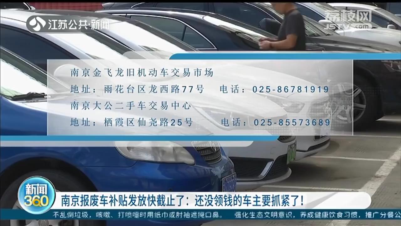 报废车■南京报废车补贴发放快截止：还没领钱的车主要抓紧