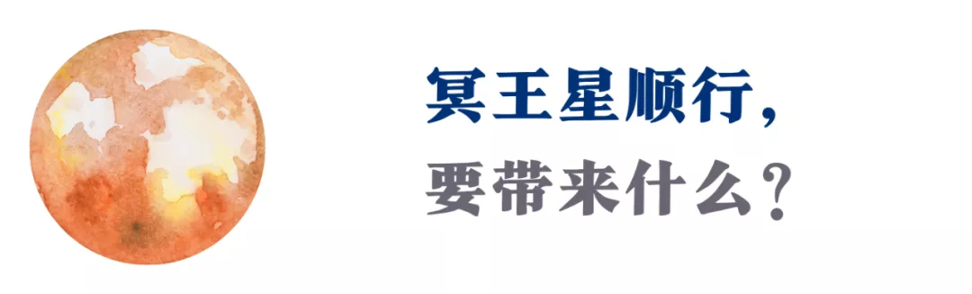 冥王星顺行！未来半年，新的生机，正在倾覆中破壁而出